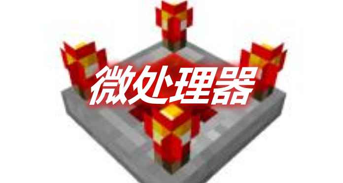 [1.12.2-1.16.5]Minecoprocessors 微处理器MOD  第1张