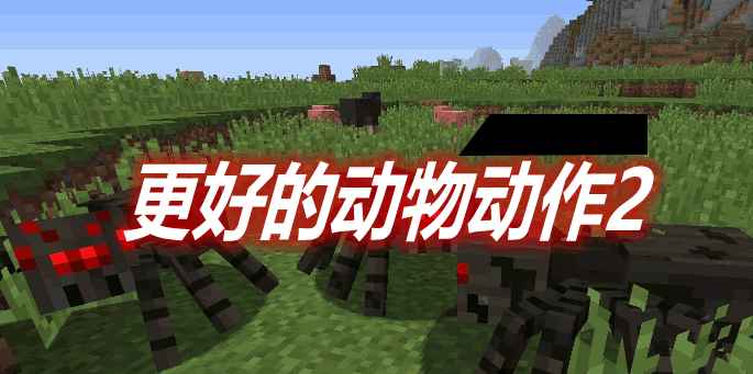 [1.12.2-1.16.5]Better Animations Collection 2 更好的动物动作2MOD  第1张