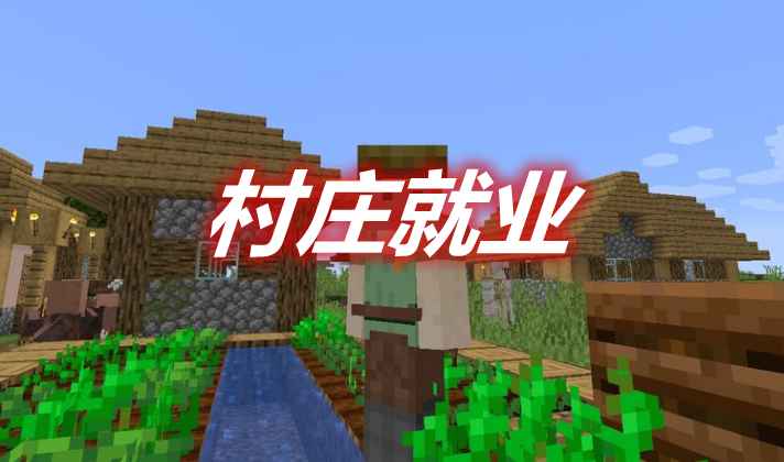 [1.16.5]Village Employment 村庄就业MOD  第1张