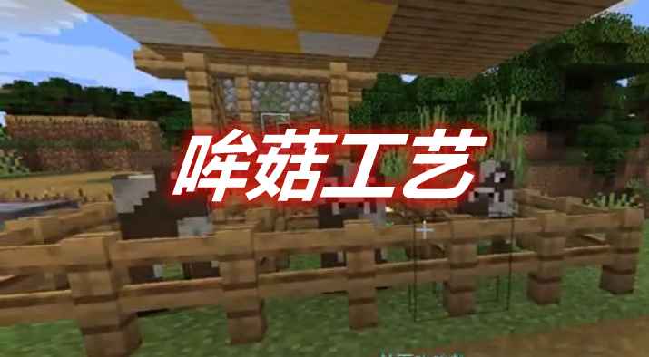 [1.16.5]Mooshroomcraft 哞菇工艺MOD  第1张