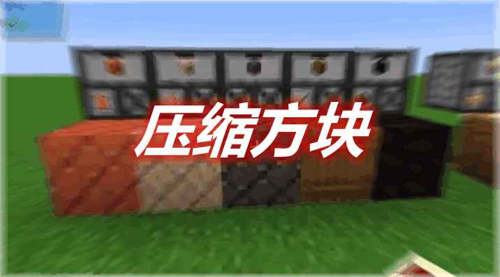 [1.15.2-1.16.4]Compressed Block 压缩方块MOD  第1张