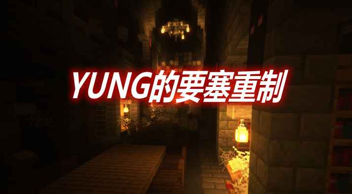 [1.16.4-1.16.5]YUNG’s Better Strongholds YUNG的要塞重制MOD  第1张