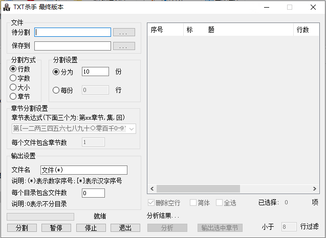 TXT文本分割工具 TXTkiller TXT杀手  第1张
