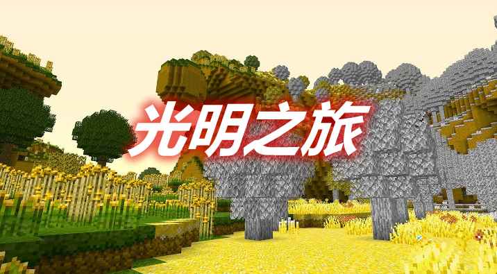 [1.12.2]光明之旅·神之本质 Journey Into the Light · Essence of Gods MOD  第1张