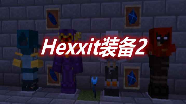 [1.14.4-1.16.5]Hexxit装备2 Hexxit Gear 2 MOD  第1张