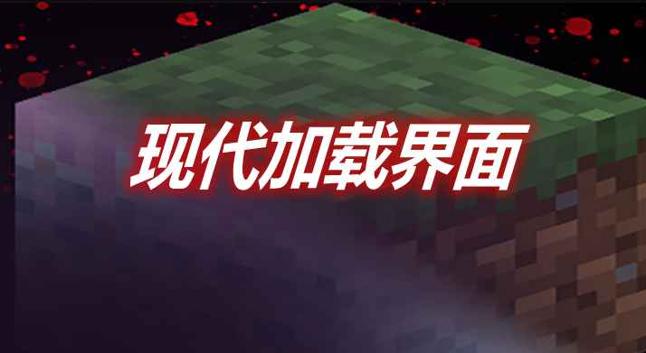 [1.16.5]现代加载界面 Modern Loading Screen MOD  第1张