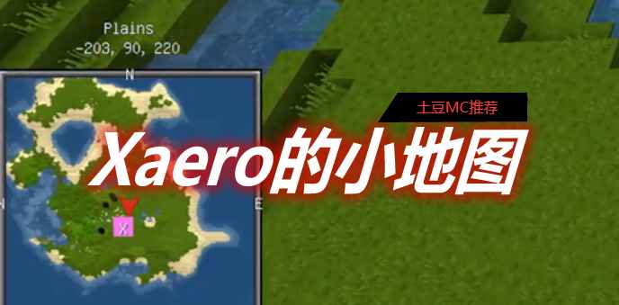 [1.12.2-1.17.1]Xaero’s MinimapXaero的小地图MOD  第1张