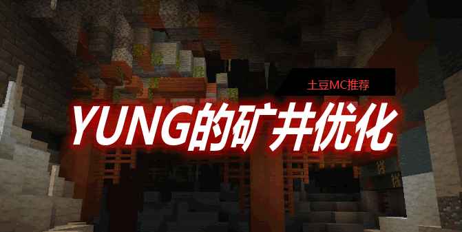 [1.16.2-1.16.5]YUNG的矿井优化 YUNG’s Better Mineshafts MOD  第1张