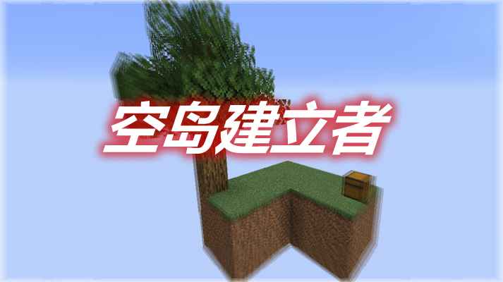 [1.16.4-1.17.1]空岛建立者 Skyblock Builder MOD  第1张