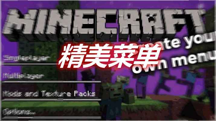 [1.12.2-1.16.5]精美菜单 FancyMenu MOD  第1张