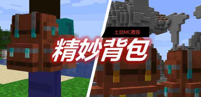 [1.16.3-1.17.1]精妙背包 Sophisticated Backpacks MOD  第1张