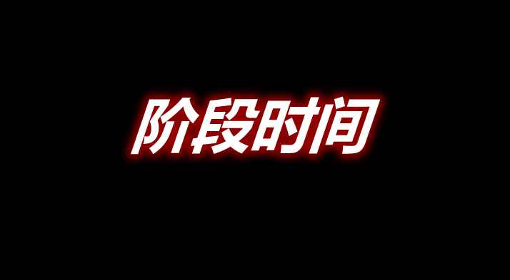 [1.12.2-1.16.5]阶段时间 Time Stages MOD  第1张