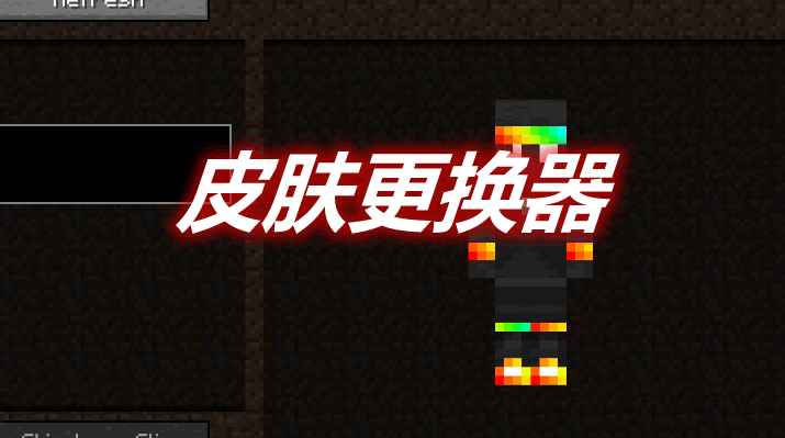 [1.16.2-1.17.1]皮肤更换器 Skin Swapper MOD  第1张