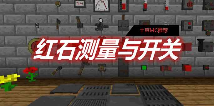 [1.12.2-1.16.5]红石测量与开关 Redstone Gauges and Switches MOD  第1张