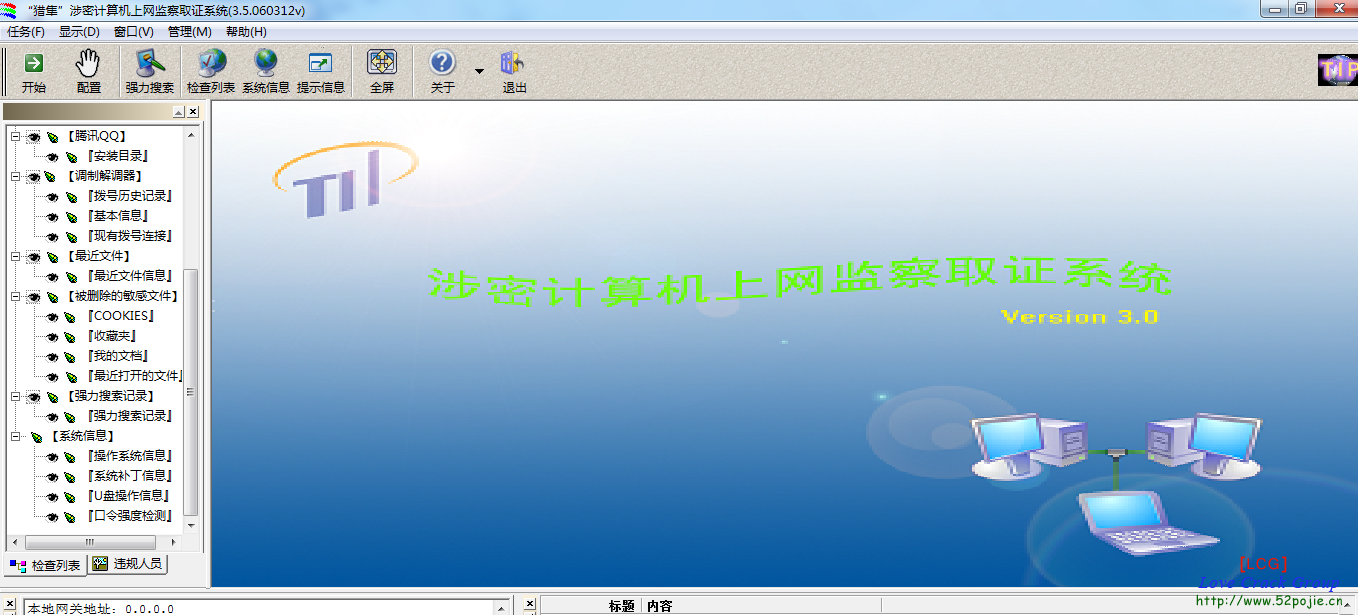 涉密计算机上网监察取证软件  第1张