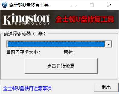金士顿官方U盘专业修复工具  第1张