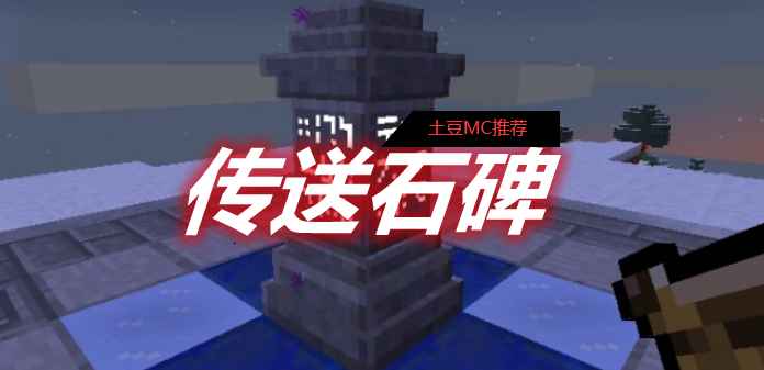 [1.12.2-1.17.1]传送石碑 Waystones MOD  第1张