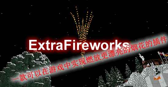 [1.12.X-1.18.X]ExtraFireworks-额外烟花插件  第1张