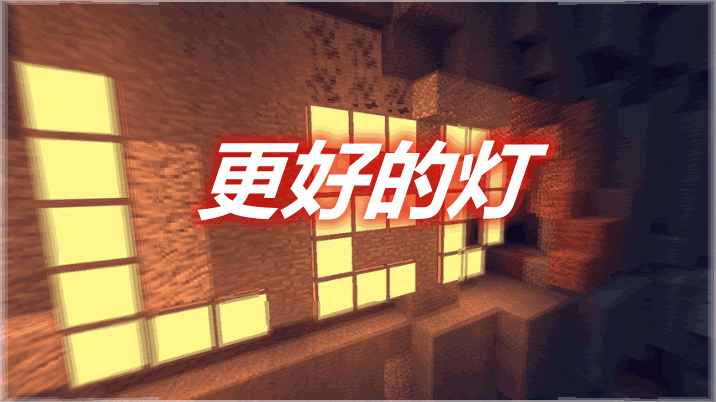 [1.12.2-1.17.1]更好的灯 Simply Light MOD  第1张