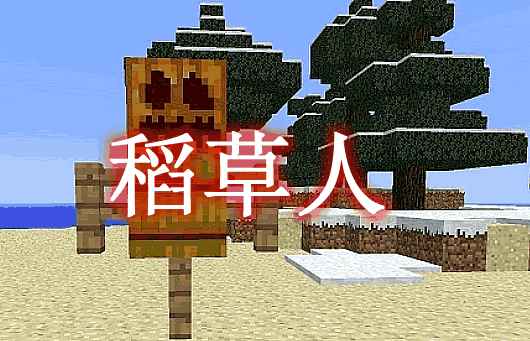 [1.15.2-1.17.1]稻草人 Scarecrows MOD  第1张