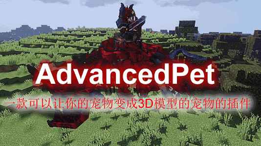 [1.17.X]AdvancedPet-进阶宠物插件  第1张