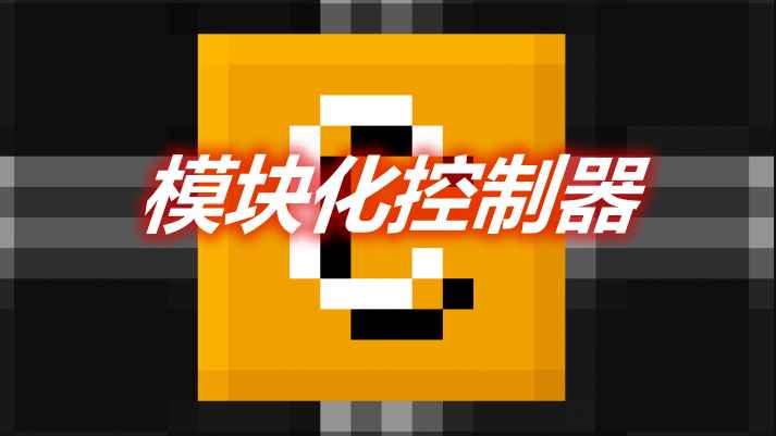 [1.12.2]模块化控制器 Modular Controller MOD  第1张