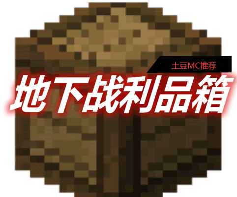 [1.16.4-1.16.5]地下战利品箱 Underground Loot Crates MOD  第1张