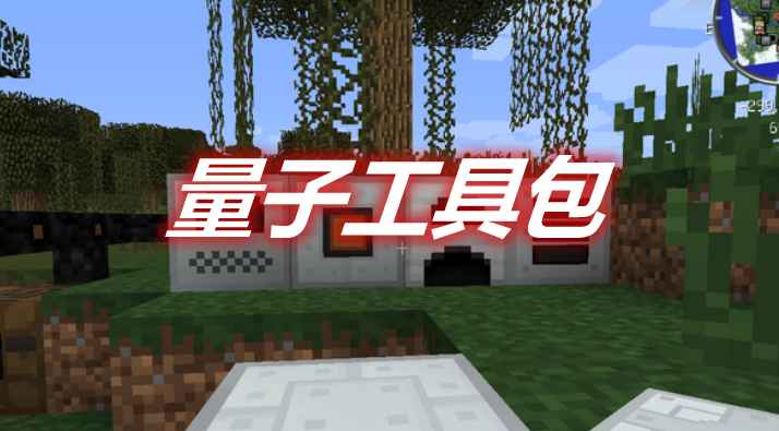 [1.7.10]量子工具包 Quantum Pack MOD  第1张