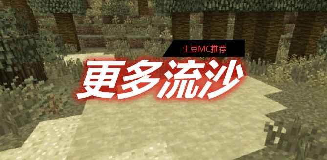 [1.6.4-1.6.4]更多流沙 More Fun Quicksand MOD  第1张