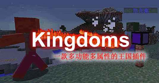 [19.X-1.17.X]Kingdoms王国插件  第1张