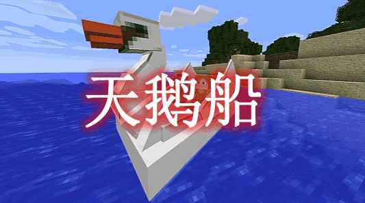 [1.12.2]天鹅船 Swan Boats MOD  第1张