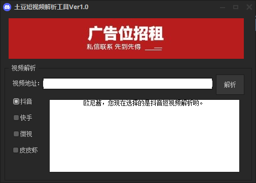 土豆抖音快手微视皮皮虾短视频去水印解析工具Ver1.0  第1张