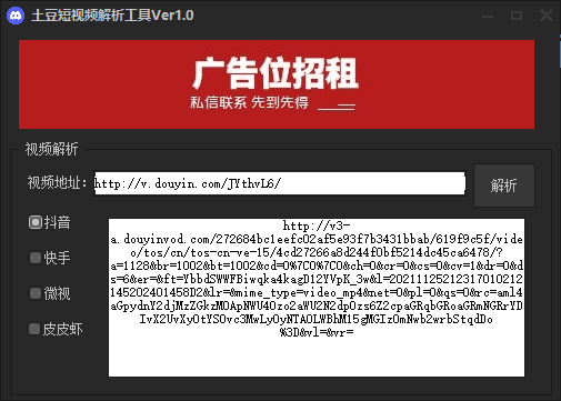 土豆抖音快手微视皮皮虾短视频去水印解析工具Ver1.0  第2张