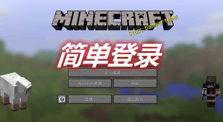 [1.12.2-1.17.1]简单登录 Simple Login MOD  第1张