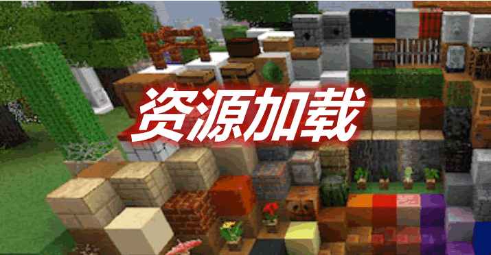 [1.11.2-1.12.2]资源加载 Resource Loader MOD  第1张