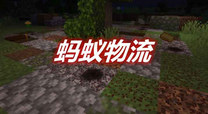 [1.16.4-1.16.5]蚂蚁物流 Anthill Inside MOD  第1张