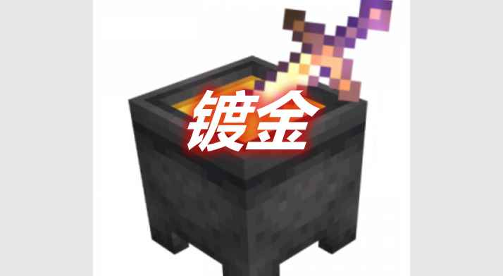 [1.16.5]镀金 Gilding MOD  第1张