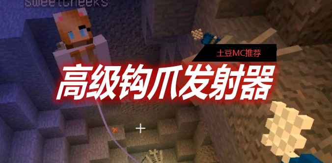 [1.12.2-1.16.5]高级钩爪发射器 Advanced Hook Launchers MOD  第1张