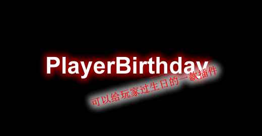 [1.8.X-1.17.X]PlayerBirthday-玩家生日插件  第1张