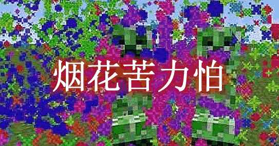 [1.7.10-1.16.5]Creeper Confetti烟花苦力怕MOD  第1张