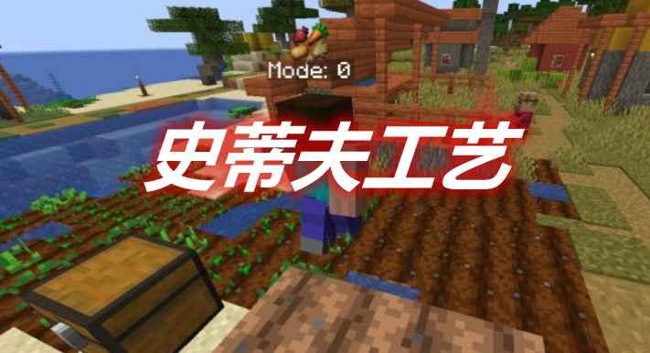 [1.12.2]史蒂夫工艺 SteveCraft MOD  第1张