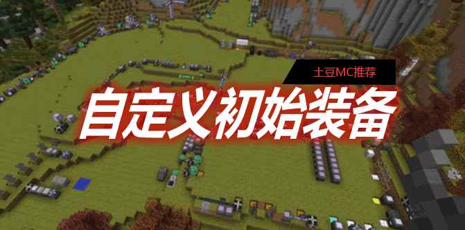 [1.11.2-1.17.1]自定义初始装备 Custom Starter Gear MOD  第1张