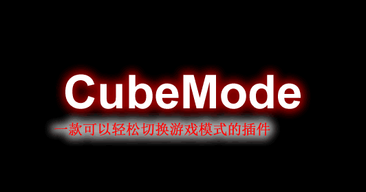 [1.17.X-1.18.X]CubeMode-立方体模式插件  第1张