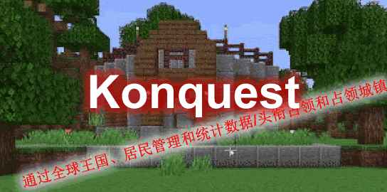 1 16 X 1 18 X Konquest 征服插件 土豆mc