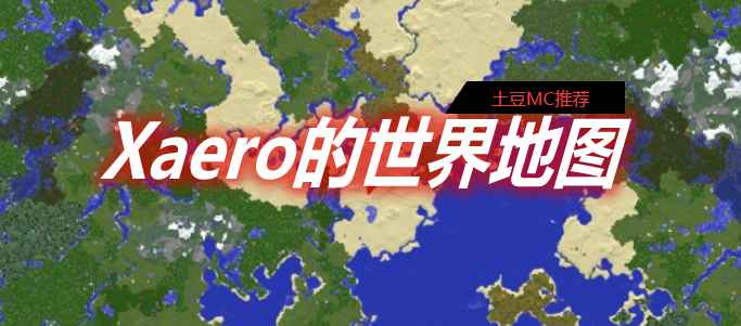 [1.12.2-1.17.1]Xaero的世界地图 Xaero’s World Map MOD  第1张