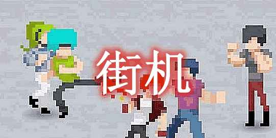 [1.11.2-1.12.2]街机 Arcade MOD  第1张