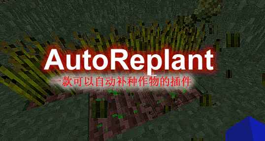 [1.13.X-1.17.X]AutoReplant-自动补种插件  第1张