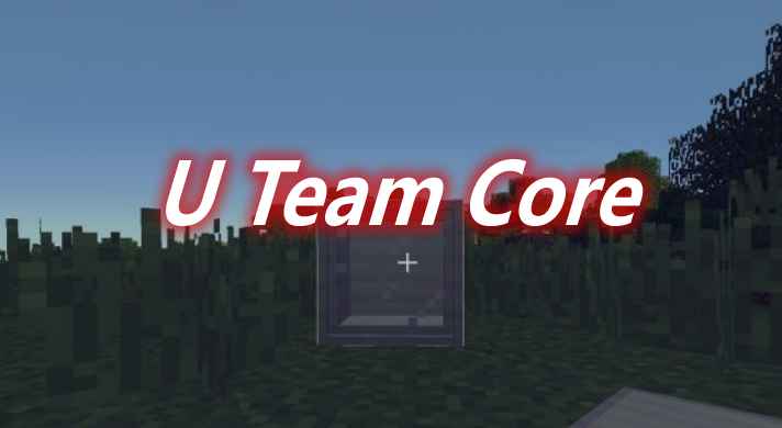 [1.12.2-1.17.1]U Team Core 前置 MOD  第1张