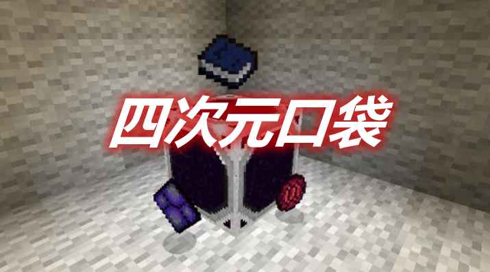 [1.7.10]四次元口袋 DimensionalPockets MOD  第1张