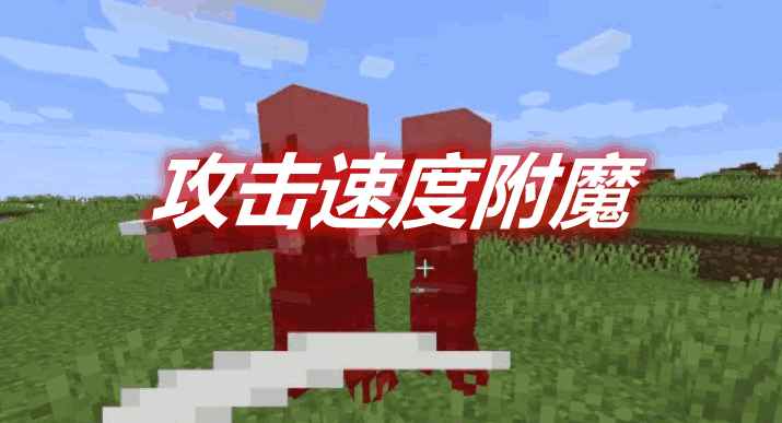 [1.14.4-1.16.5]攻击速度附魔 Attack Speed Enchantment MOD  第1张